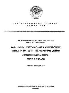 ГОСТ 8.336-78