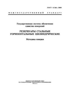 ГОСТ 8.346-2000