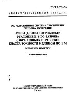 ГОСТ 8.353-96