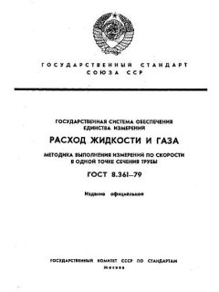 ГОСТ 8.361-79
