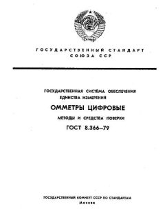 ГОСТ 8.366-79