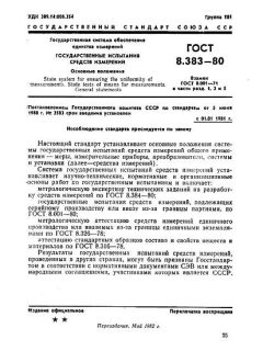 ГОСТ 8.383-80