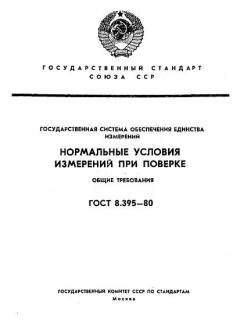 ГОСТ 8.395-80