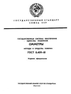 ГОСТ 8.409-81