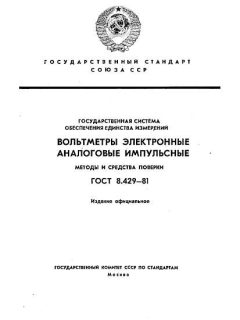 ГОСТ 8.429-81