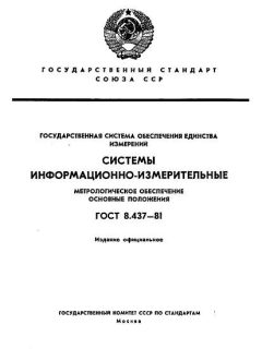 ГОСТ 8.437-81