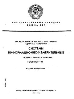 ГОСТ 8.438-81