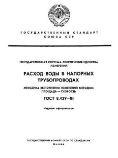 ГОСТ 8.439-81