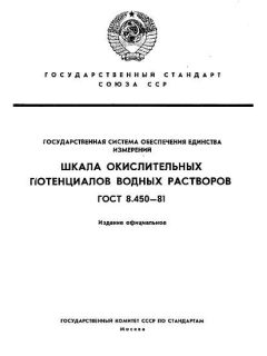 ГОСТ 8.450-81