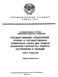 ГОСТ 8.454-82