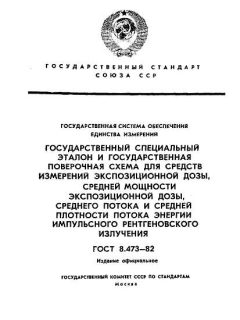 ГОСТ 8.473-82