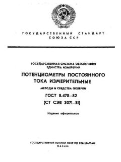 ГОСТ 8.478-82