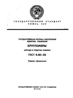 ГОСТ 8.481-82