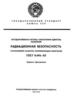 ГОСТ 8.496-83