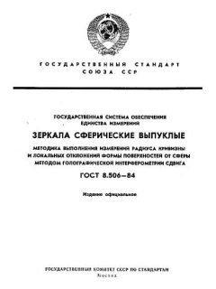 ГОСТ 8.506-84