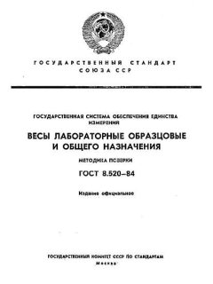 ГОСТ 8.520-84