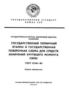 ГОСТ 8.541-86