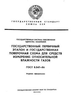 ГОСТ 8.547-86