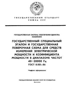 ГОСТ 8.551-86