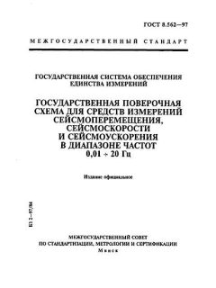 ГОСТ 8.562-97