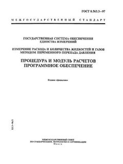 ГОСТ 8.563.3-97