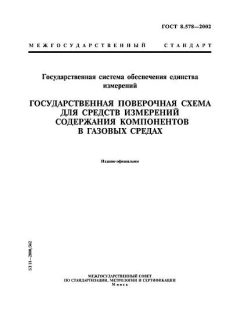 ГОСТ 8.578-2002