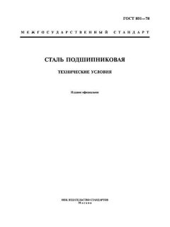ГОСТ 801-78