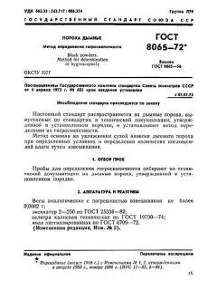 ГОСТ 8065-72