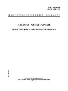 ГОСТ 8179-98