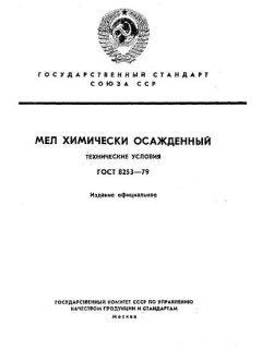 ГОСТ 8253-79