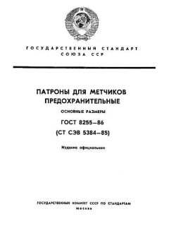 ГОСТ 8255-86