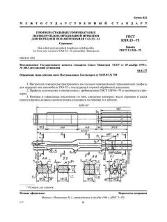 ГОСТ 8319.13-75