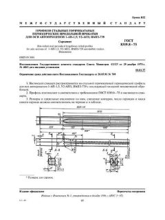 ГОСТ 8319.8-75