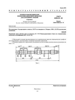 ГОСТ 8320.10-83