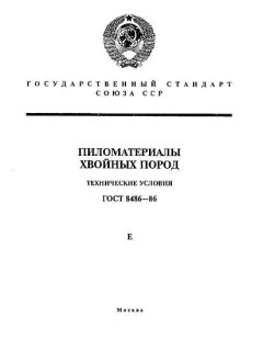 ГОСТ 8486-86