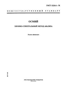 ГОСТ 12224.1-78