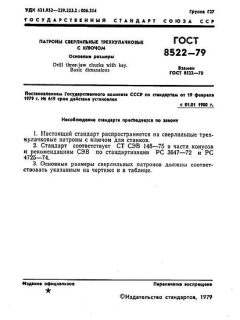 ГОСТ 8522-79