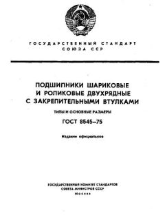 ГОСТ 8545-75