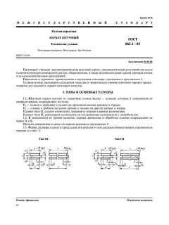 ГОСТ 862.1-85