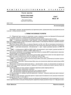 ГОСТ 862.4-87
