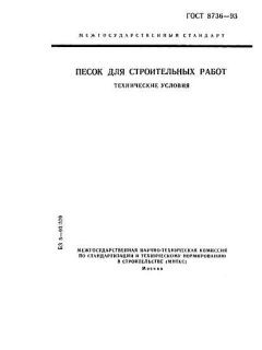 ГОСТ 8736-93