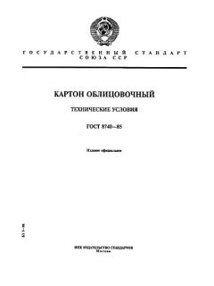 ГОСТ 8740-85