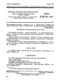 ГОСТ 8756.10-70