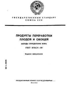 ГОСТ 8756.21-89