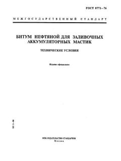 ГОСТ 8771-76
