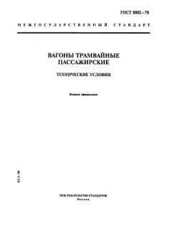 ГОСТ 8802-78