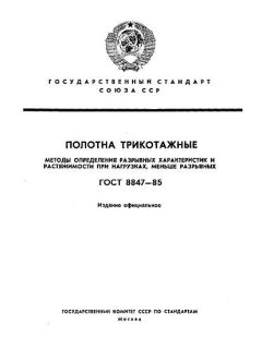 ГОСТ 8847-85