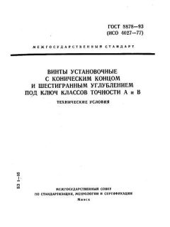 ГОСТ 8878-93