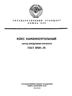 ГОСТ 8929-75