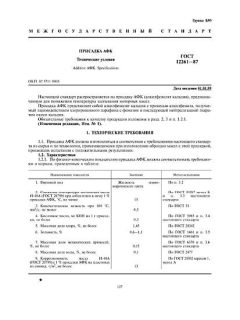 ГОСТ 12261-87